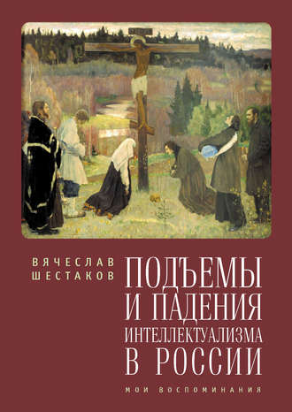 Вячеслав Шестаков. Подъемы и падения интеллектуализма в России. Мои воспоминания
