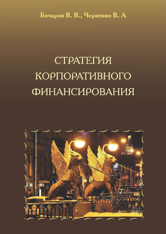 . Стратегия корпоративного финансирования