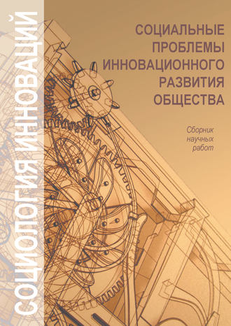 Коллектив авторов. Социальные проблемы инновационного развития общества