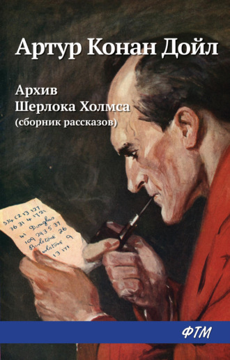 . Архив Шерлока Холмса (сборник)