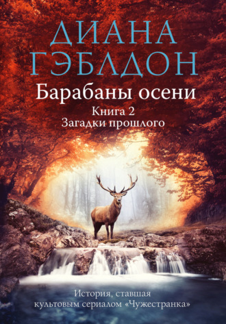 . Барабаны осени. Книга 2. Загадки прошлого