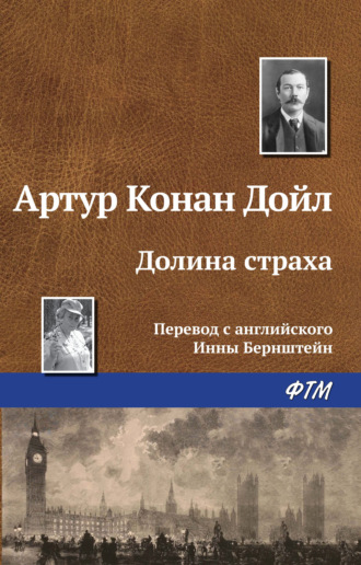 . Долина страха