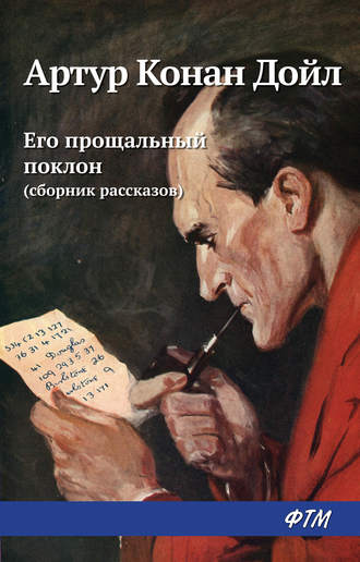 . Его прощальный поклон (сборник)