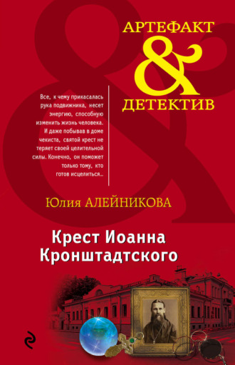 . Крест Иоанна Кронштадтского