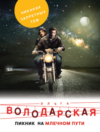 . Пикник на Млечном пути