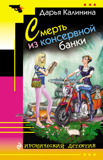 . Смерть из консервной банки