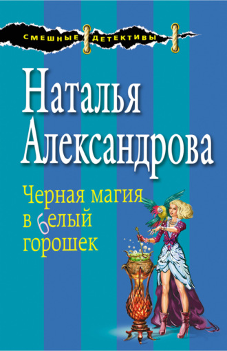 . Черная магия в белый горошек
