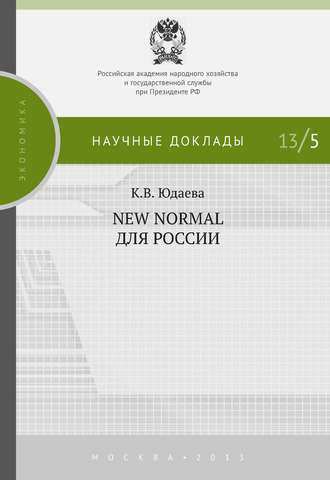 К. В. Юдаева. New Normal для России