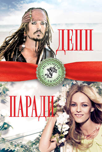 . Джонни Депп и Ванесса Паради