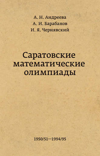 . Саратовские математические олимпиады 1950/51 – 1994/95