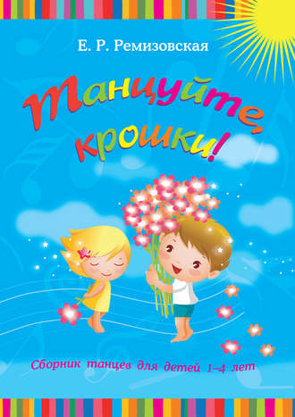 . Танцуйте, крошки! Сборник танцев для детей 1-4 лет