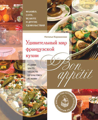. Bon appetit! Удивительный мир французской кухни