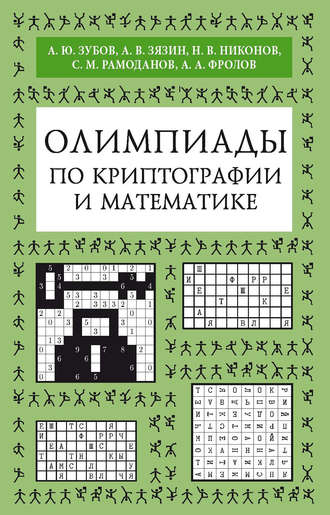 . Олимпиады по криптографии и математике