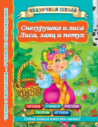 . Снегурушка и лиса. Лиса, заяц и петух