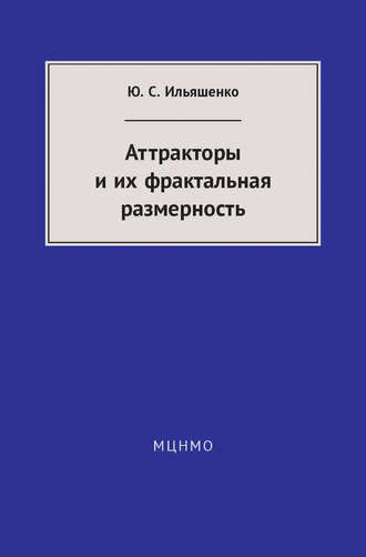 . Аттракторы и их фрактальная размерность