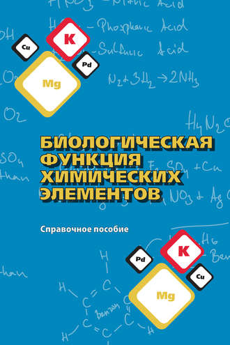 . Биологическая функция химических элементов. Справочное пособие