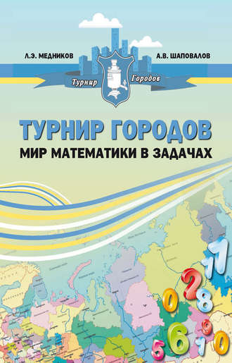 . Турнир городов: мир математики в задачах