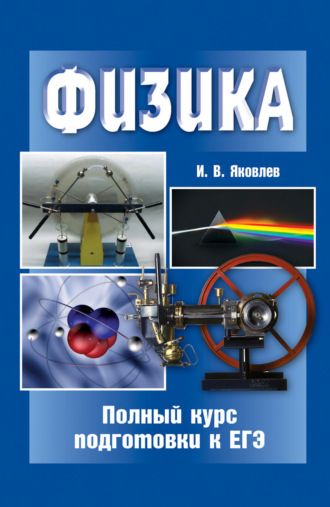 . Физика. Полный курс подготовки к ЕГЭ
