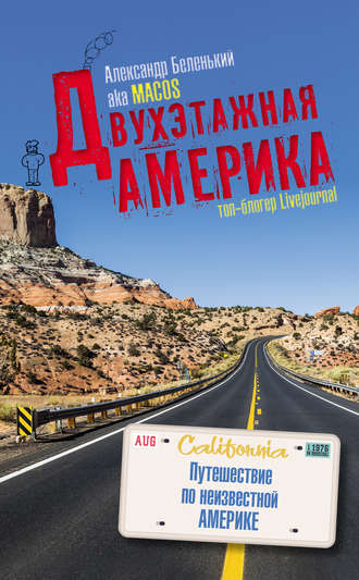 . Двухэтажная Америка