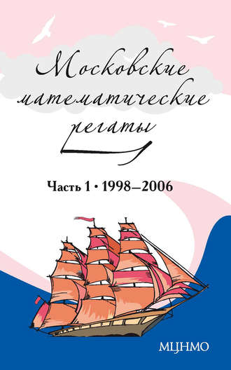 . Московские математические регаты. Часть 1. 1998–2006