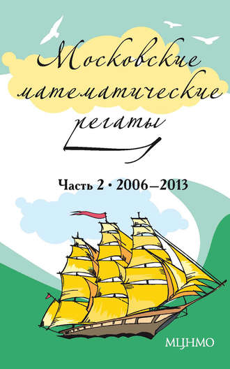 . Московские математические регаты. Часть 2. 2006–2013