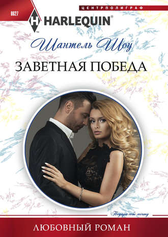 . Заветная победа