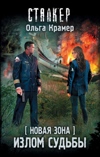 Ольга Крамер. Новая Зона. Излом судьбы