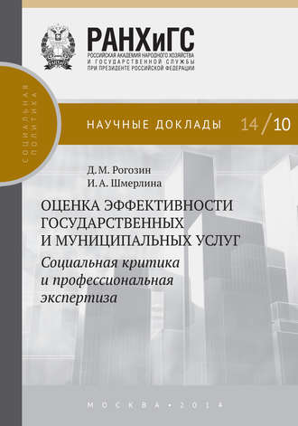 . Оценка эффективности государственных и муниципальных услуг. Социальная критика и профессиональная экспертиза