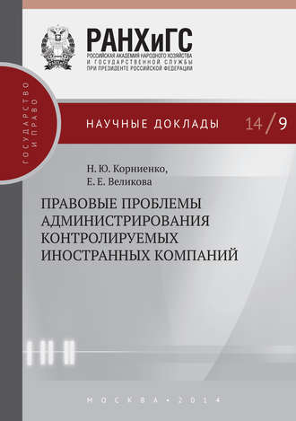 Н. Ю. Корниенко. Правовые проблемы администрирования контролируемых иностранных компаний