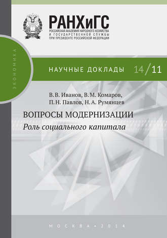 . Вопросы модернизации. Роль социального капитала