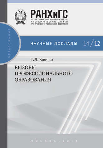 Т. Л. Клячко. Вызовы профессионального образования