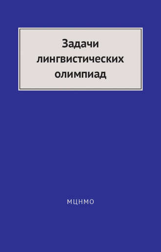 . Задачи лингвистических олимпиад. 1965–1975