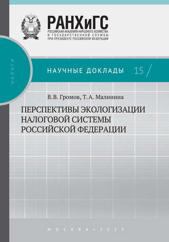 . Перспективы экологизации налоговой системы Российской Федерации