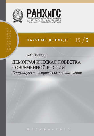 А. О. Тындик. Демографическая повестка современной России: структура и воспроизводство населения