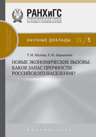 Т. М. Малева. Новые экономические вызовы: каков запас прочности российского населения?