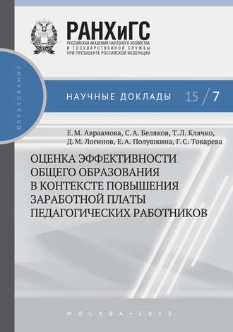 Е. А. Полушкина. Оценка эффективности общего образования в контексте повышения заработной платы педагогических работников
