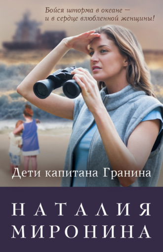 . Дети капитана Гранина. Нерпа моя глупая (сборник)