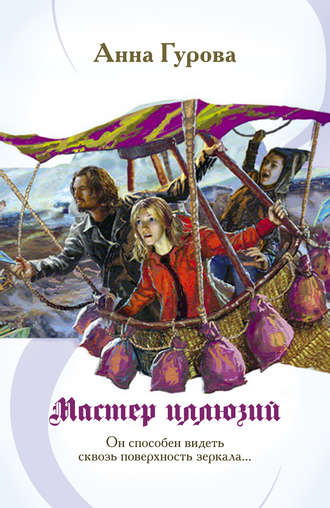 . Мастер иллюзий