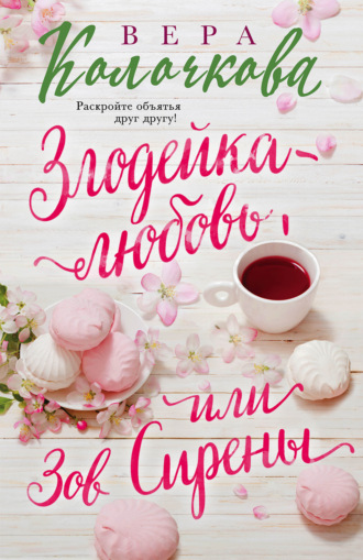 . Зов Сирены