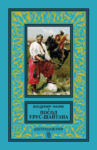 . Посол Урус-Шайтана