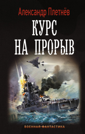 . Курс на прорыв