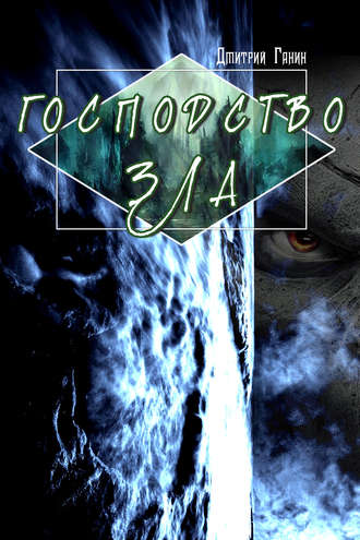 . Господство зла (сборник)