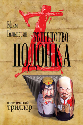 . Бешенство подонка