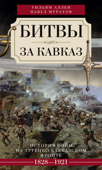 . Битвы за Кавказ. История войн на турецко-кавказском фронте. 1828–1921