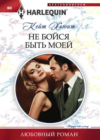 . Не бойся быть моей