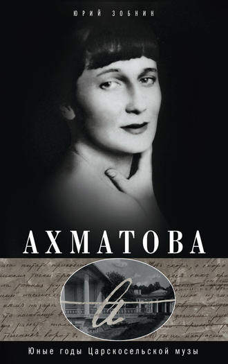 . Ахматова. Юные годы Царскосельской Музы