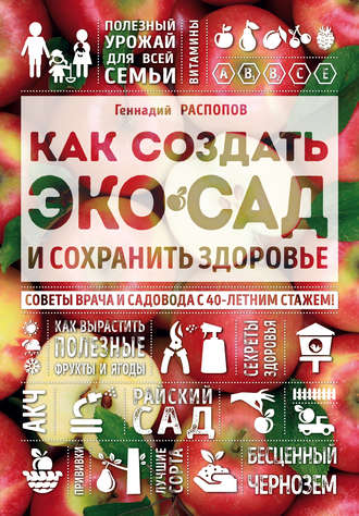 . Как создать экосад и сохранить здоровье. Советы врача и садовода с 40-летним стажем!