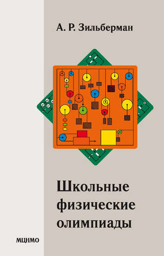 . Школьные физические олимпиады