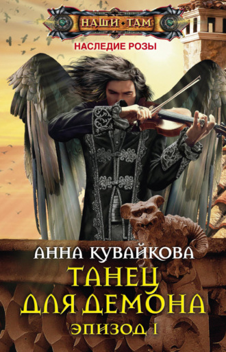 . Танец для демона. Эпизод I