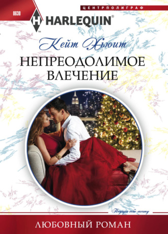 . Непреодолимое влечение